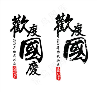 欢度国庆艺术字
