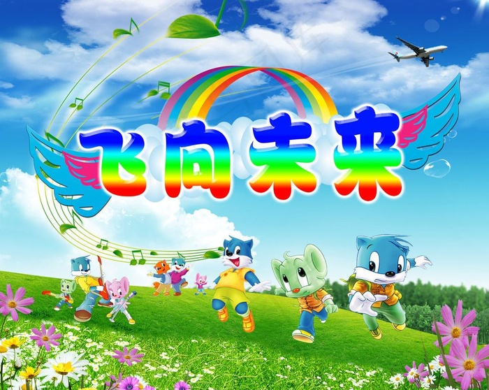 飞向未来图片