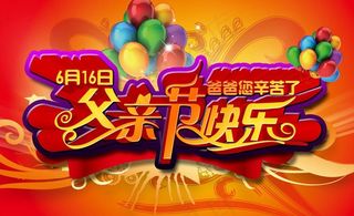 父亲节快乐图片