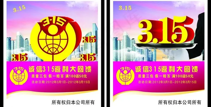3 15国际消费者权益日图片cdr矢量模版下载