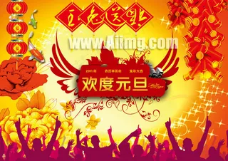 欢度元旦海报设计模板