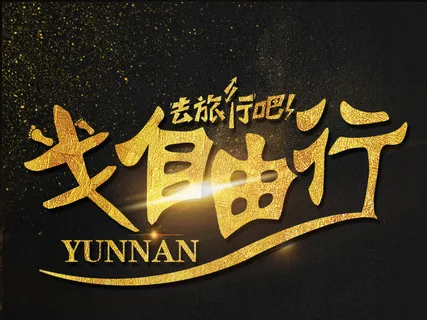 旅游海报半自由行旅行海报艺术字