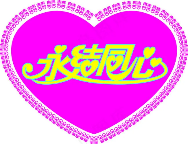 永结同心