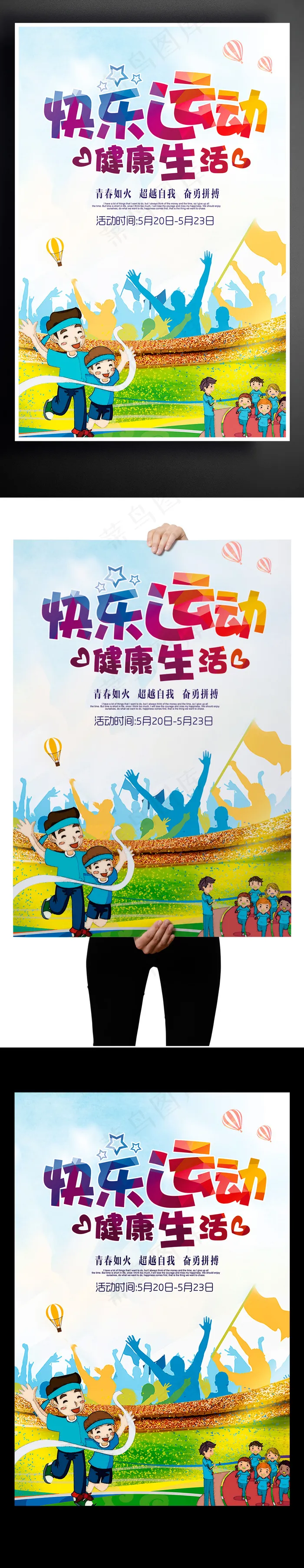 卡通快乐运动健康生活运动会海报设计