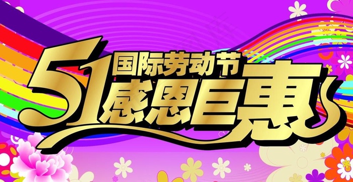 51感恩钜惠图片