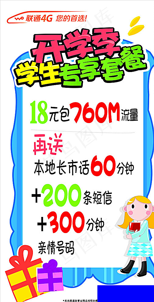 联通开学季专享套餐图片cdr矢量模版下载