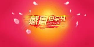 母亲节感恩海报