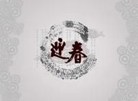 迎春psd模版下载