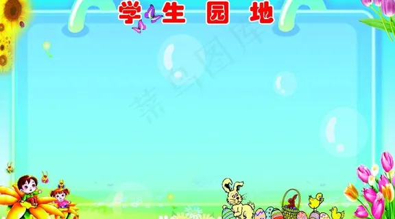 学习园地图片