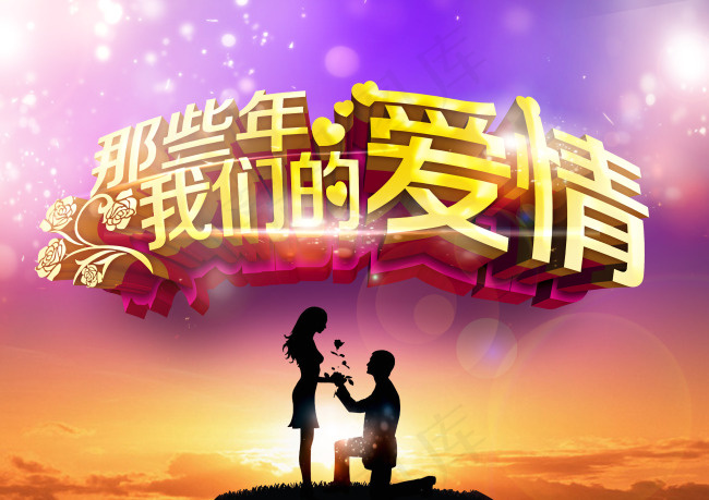 那些年我们的爱情(3508X2480(DPI:300))psd模版下载