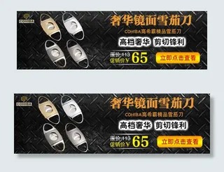 淘宝网高档雪茄剪促销海报