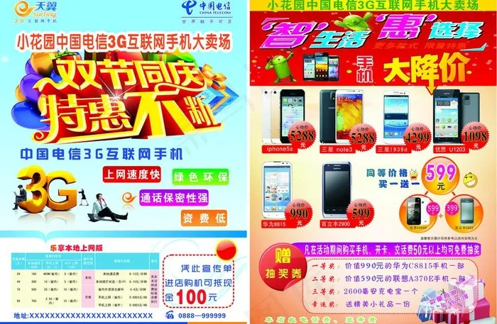 宣传单 电信 手机 促销 特惠不断...cdr矢量模版下载