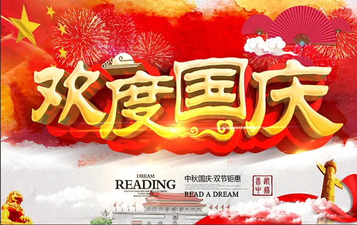 国庆促销海报psd模版下载