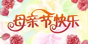 母亲节快乐超市横幅PSD素材