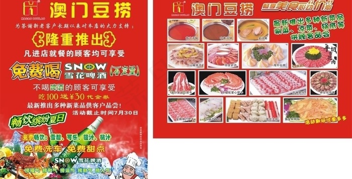 澳门豆捞彩页cdr矢量模版下载