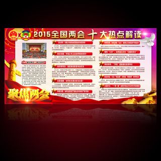 聚焦2015全国两会十大热点解读展...