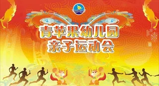 幼儿园运动会图片