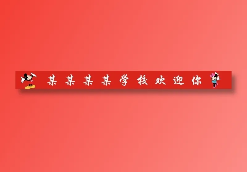 某某某某学校欢迎你cdr矢量模版下载
