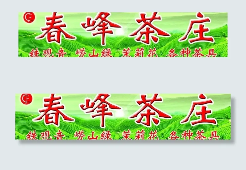 茶庄门头图片(10827X2913(DPI:50))psd模版下载