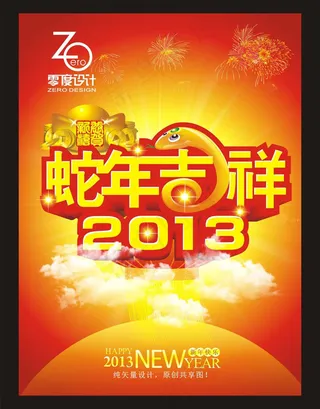恭贺新禧蛇年海报矢量素材