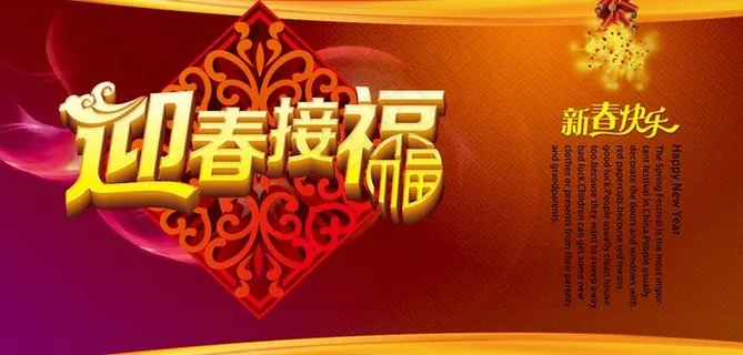 迎春接福新春PSD素材