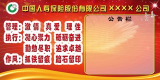 中国人寿保险股份有限公司公告栏