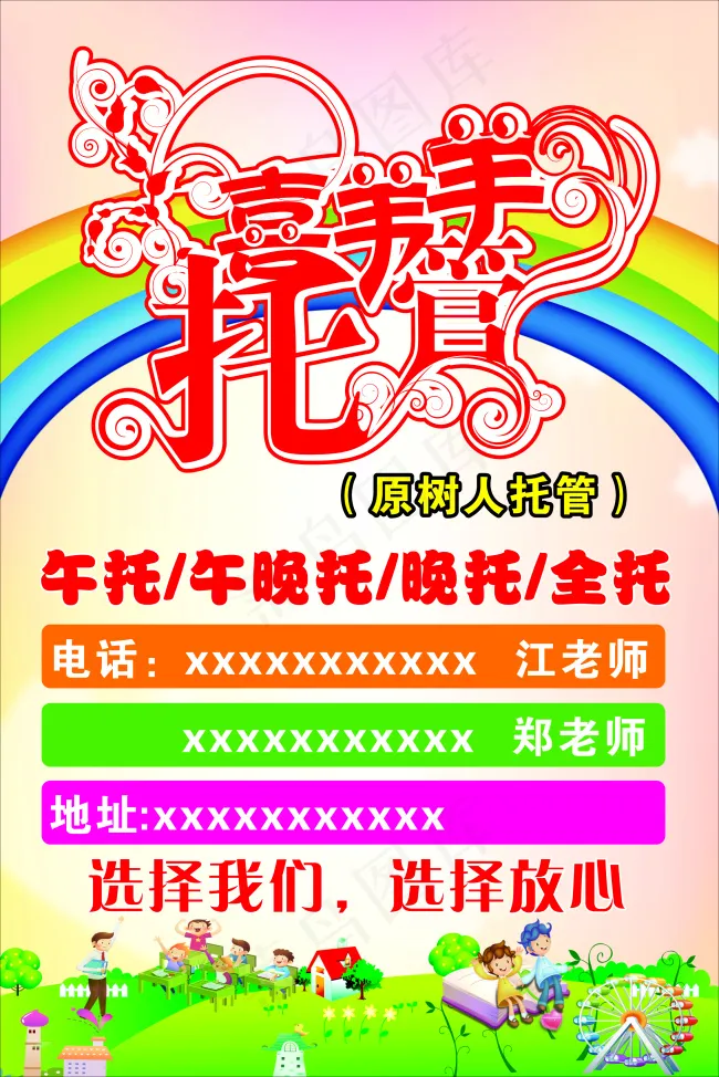 托管海报 招生 卡通背景cdr矢量模版下载