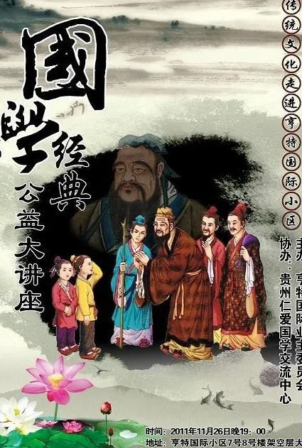 中国传统文化国学经典讲座图片(4134X5906(DPI:150))psd模版下载