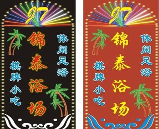 浴场霓虹灯招牌图片