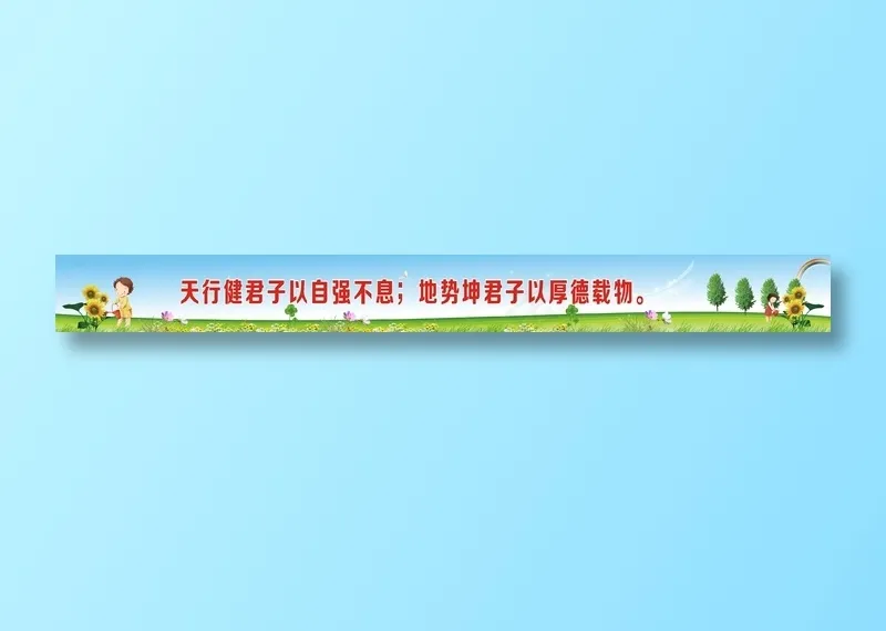天行健君子以自强不息；地势坤君子以厚德载物。cdr矢量模版下载