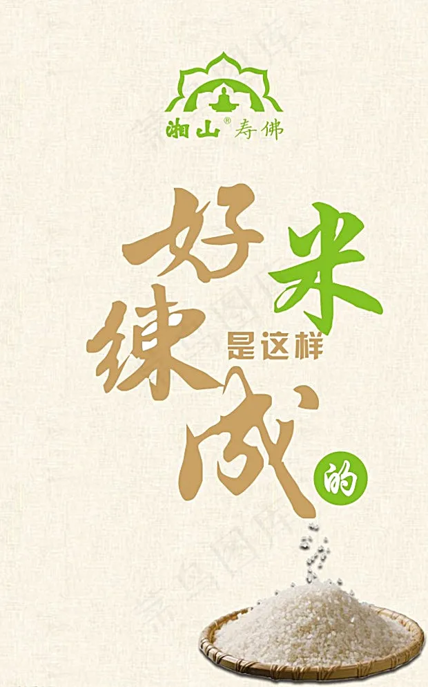 黄岗原创湘山素食好米练成记图片cdr矢量模版下载