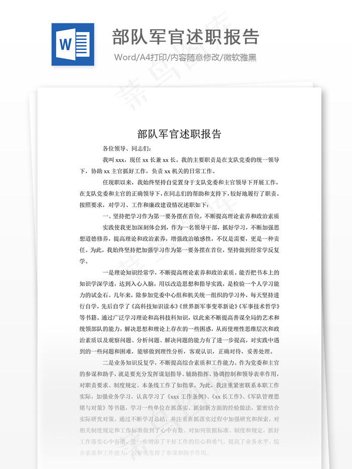 部队军官述职报告