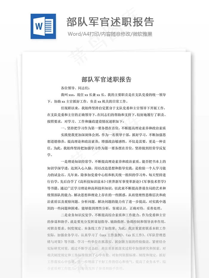 部队军官述职报告