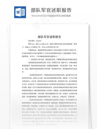 部队军官述职报告