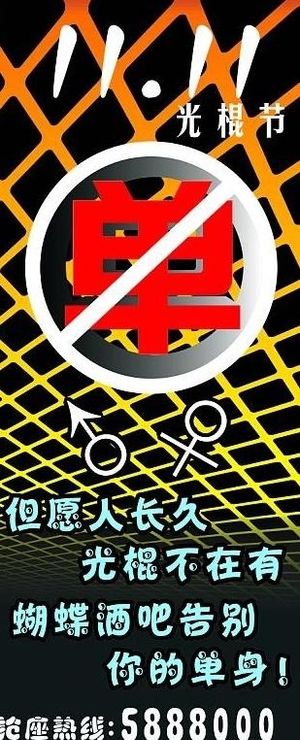 光棍节x展架1 8x0 8长城工作...