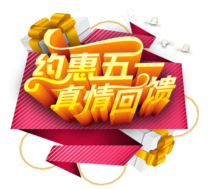 约惠五一psd模版下载