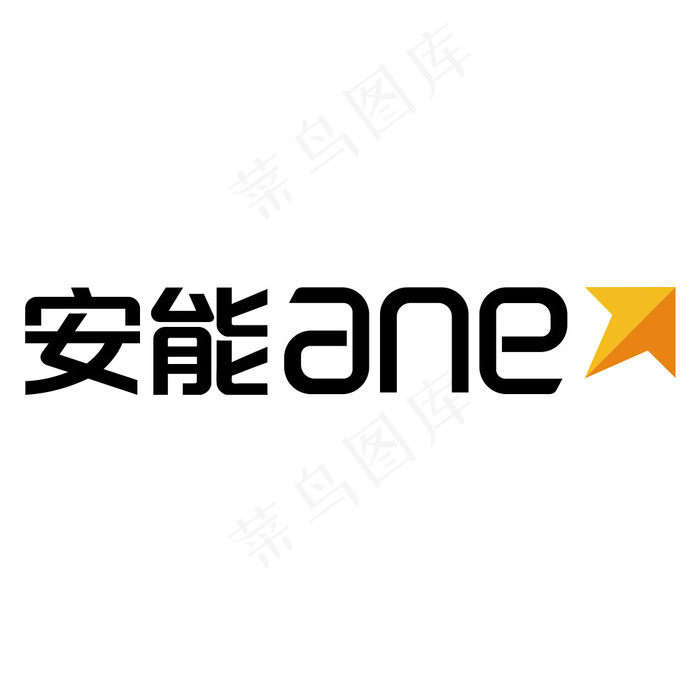 安能新logoai矢量模版下载