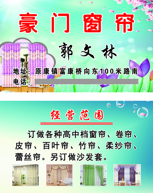 豪门窗帘郭文林名片