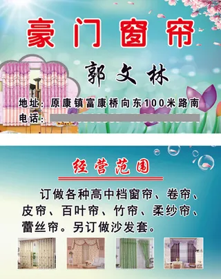 豪门窗帘郭文林名片