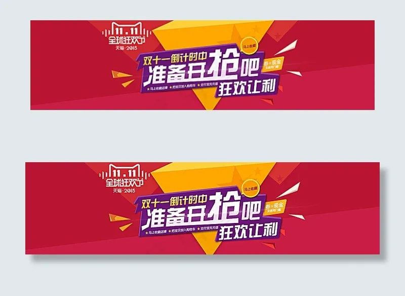 双11狂欢让利图片psd模版下载