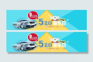 汽车用品520爱车日主题活动页面