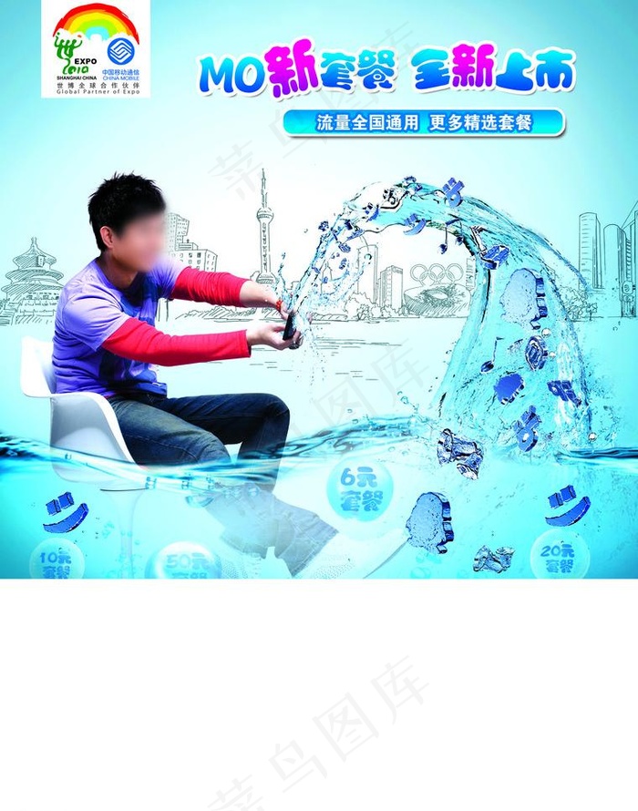 移动无线上网MO套餐图片(2551X3437(DPI:300))psd模版下载