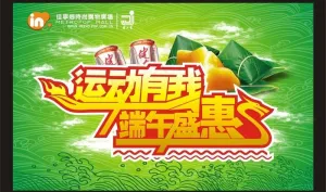 端午盛惠图片