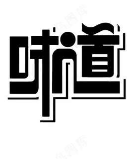 创意艺术字体味道图片