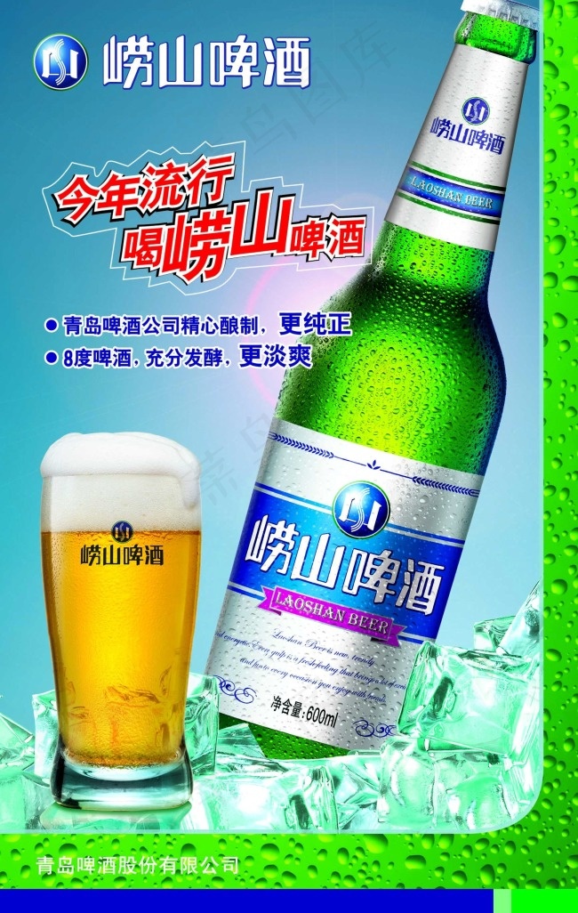 崂山啤酒(1730X2731(DPI:23))psd模版下载