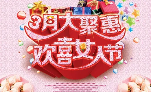 欢喜女人节活动宣传海报设计PSD素...
