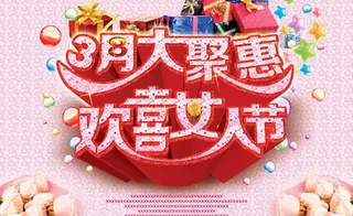 欢喜女人节活动宣传海报设计PSD素...