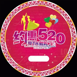 520情人节优惠海报地贴