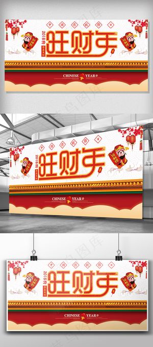 2018新年喜庆展板旺财年
