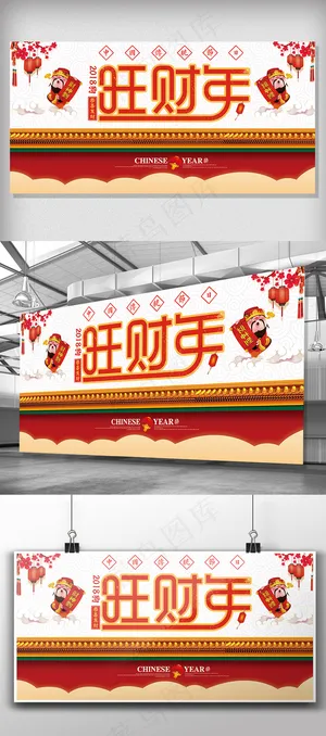 2018新年喜庆展板旺财年